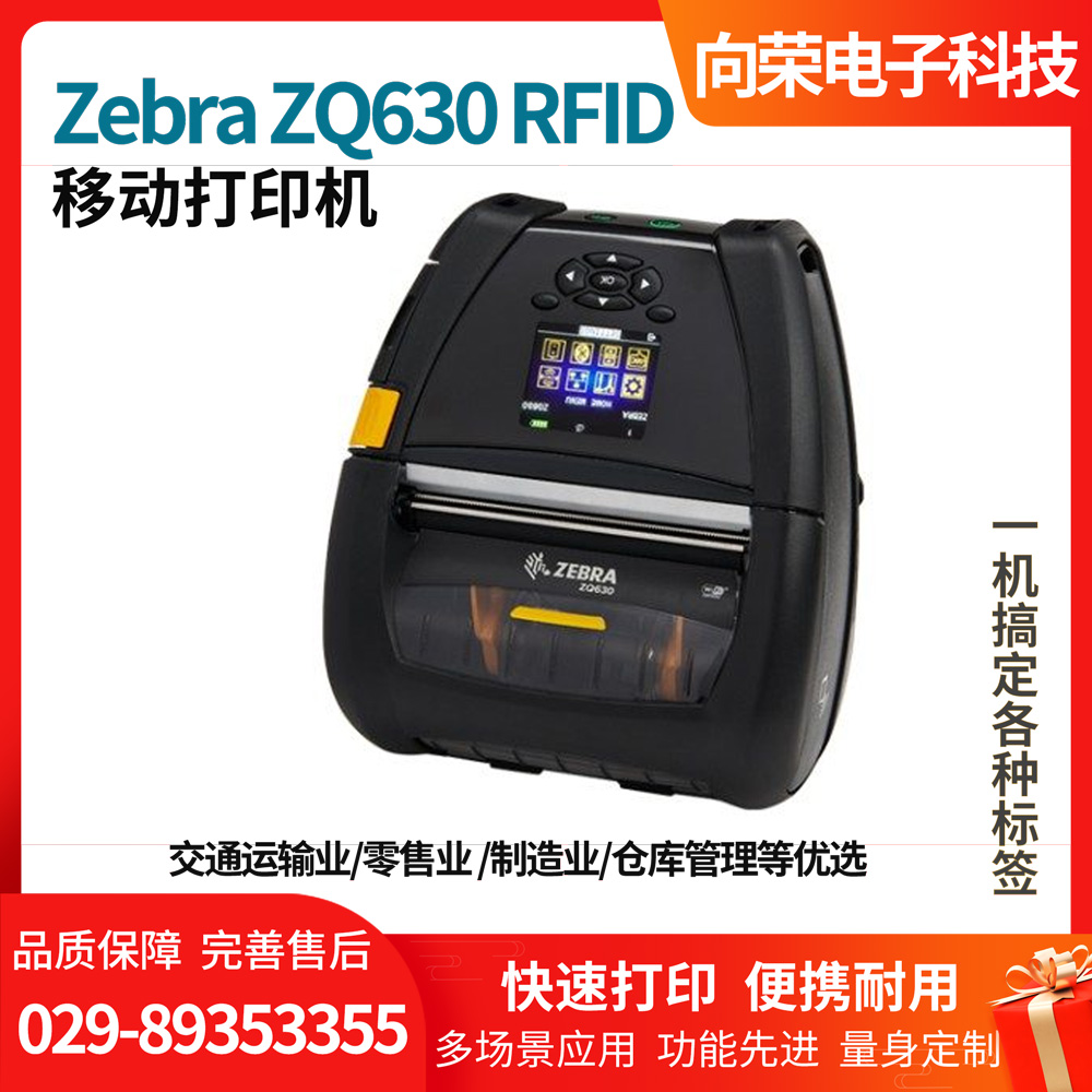 斑馬ZQ630 RFID 移動打印機(jī) 